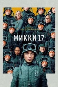 Mikki 17 (2025) Premyera AQSH filmi Uzbek tilida O'zbekcha tarjima kino HD skachat