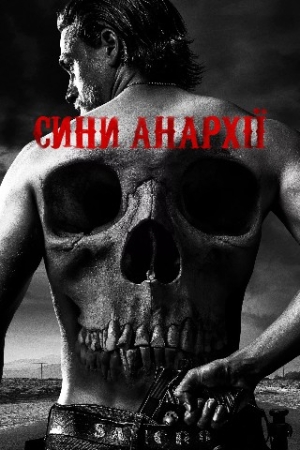 Anarxiya o'g'illari / Farzandlari AQSH seriali Uzbek tilida Barcha qismlari (2008 – 2025) O'zbekcha tarjima