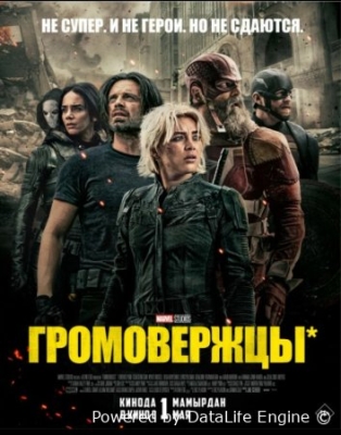 Momaqaldiroqlar (2025) Uzbek tilida O'zbekcha tarjima kino Full HD skachat