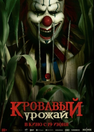 Makkajo'xori dalasidagi masxaraboz (2025) Uzbek tilida O'zbekcha tarjima kino Full HD skachat