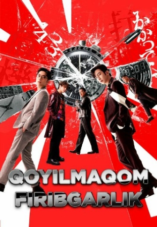 Qoyilmaqom firibgarlik / Qoyilmaqom qalloblik Xitoy filmi Uzbek tilida 2024 O'zbekcha tarjima kino HD skachat