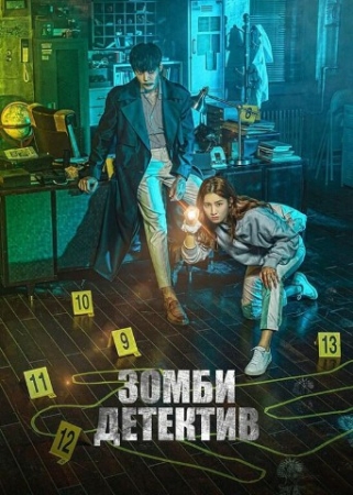 Detektiv Zombi 1. 2. 3. 4. 5. 6. 7. 8. 9. 10. 11. 12. 13. 14. 15. 16 qism Uzbek tilida Koreya seriali drama 2020 seryal Barcha qismlar