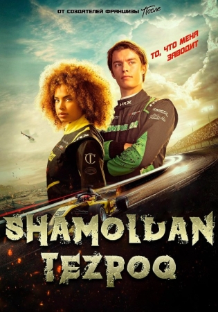 Shamoldan tez / Tezkor / Shiddatli  tezroq poyga  Uzbek tilida 2025 O'zbekcha tarjima kino Full HD skachat