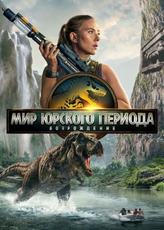 Yura davri dunyosi: Qayta tug'ilish Premyera (2025) uzbek tilida Full HD skachat