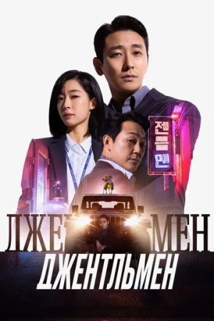 Jentelmen Uzbek tilida 2025 O'zbekcha tarjima kino Full HD skachat