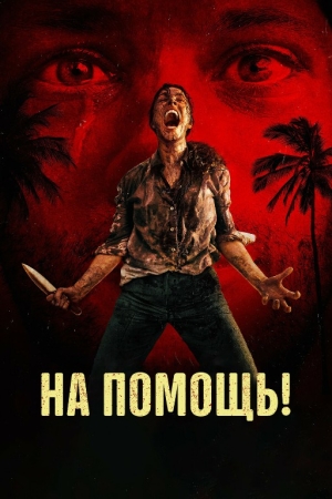 Yordam bering! / Yordam yuborish Uzbek tilida O'zbekcha 2026 tarjima kino HD skachat