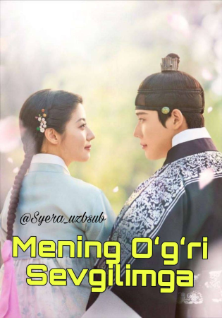 Mening o'g'ri sevgilimga / Mening ogri sevgilimga Koreya seriali 1-2-3-4-5-10-20-30-40-50-60-70-90 Qism Uzbek tilida Barcha qismlar 2026 HD skachat