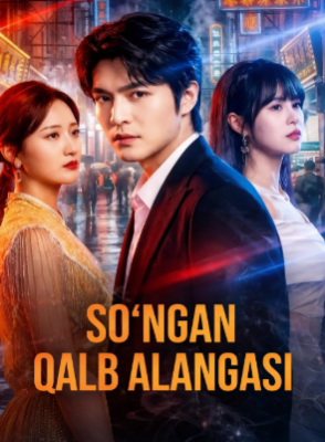 So'ngan Qalb Alangasi  1-2-3-4-5-6-7-10-20-30-50-60-70-80-90-95 Qism drama koreya seriali uzbek tilida Barcha qismlar 2026 HD skachat